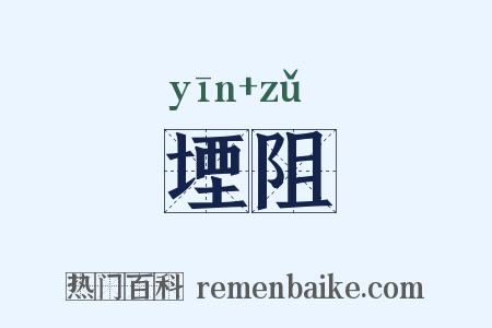 堙阻是什么意思的图片